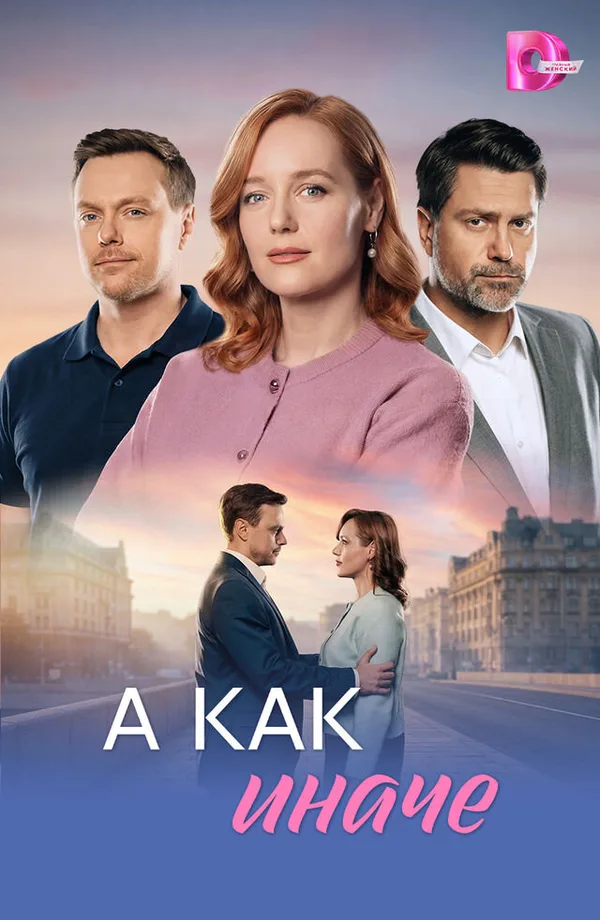 А как иначе poster
