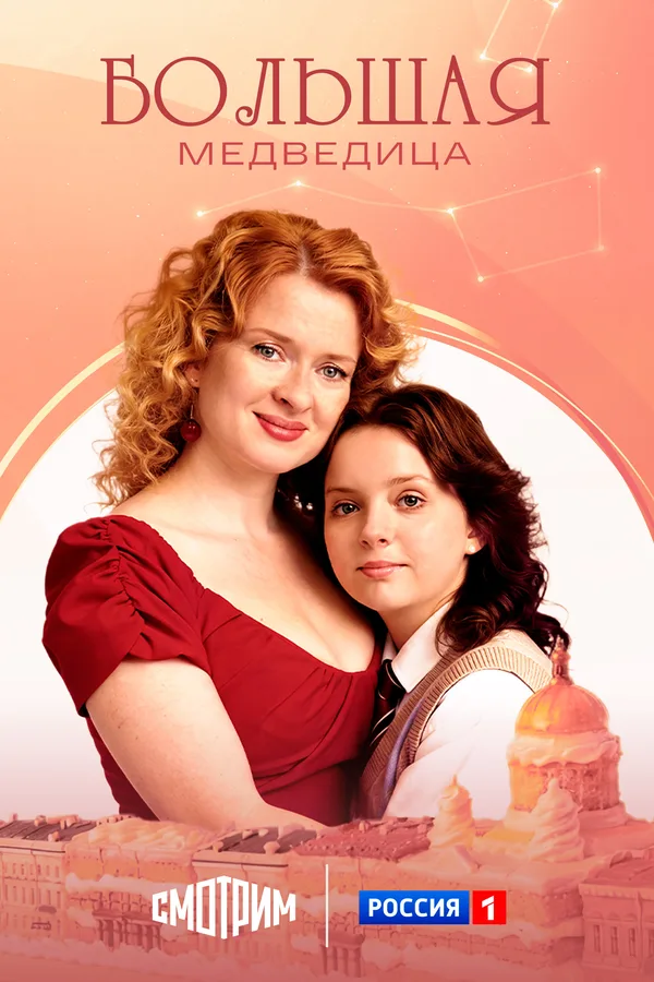 Большая медведица poster
