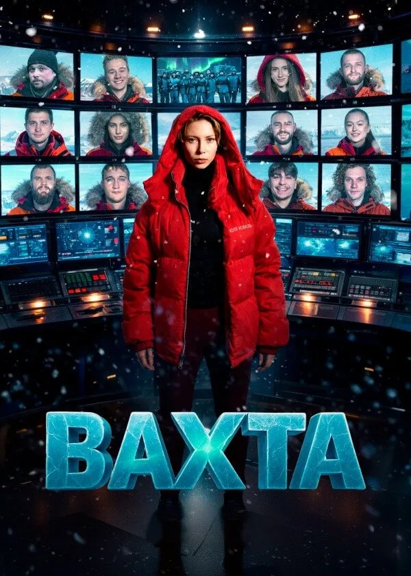 Вахта poster