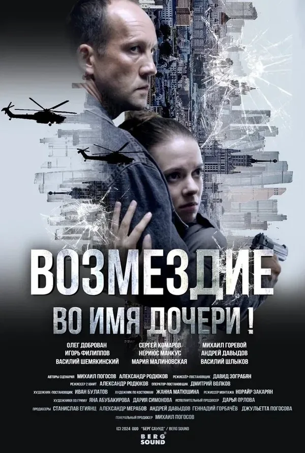 Возмездие poster