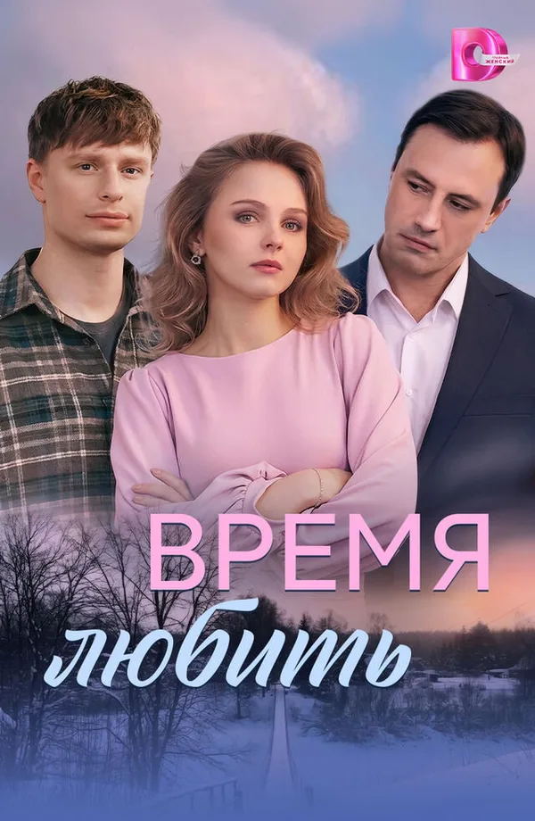 Время любить poster