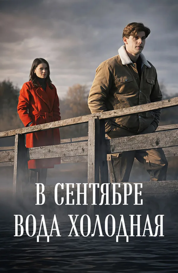 В сентябре вода холодная poster