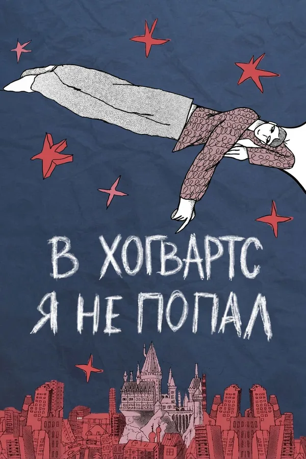 В Хогвартс я не попал poster