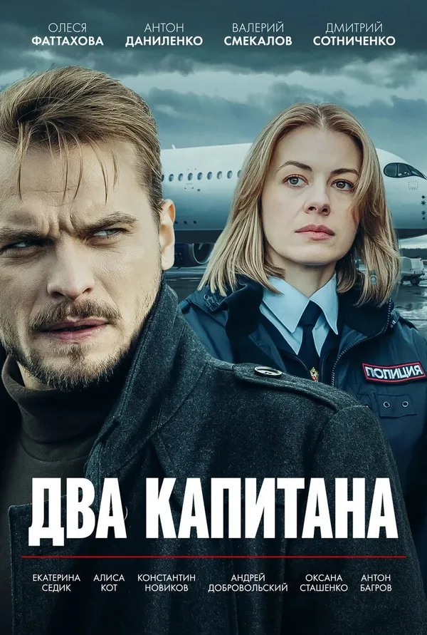 Два капитана poster