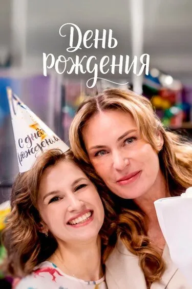 День рождения poster