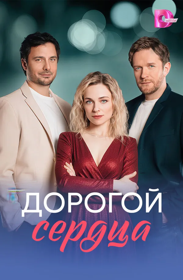 Дорогой сердца poster