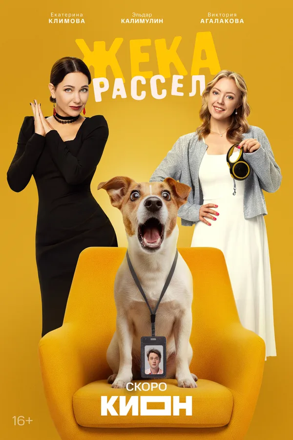 Жека Рассел poster