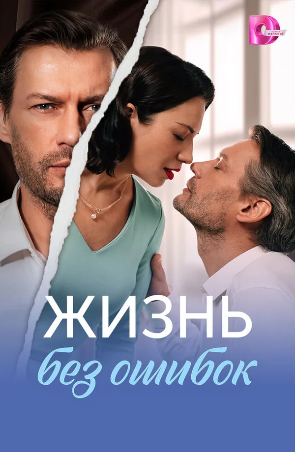 Жизнь без ошибок poster