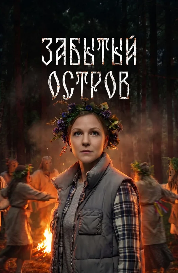 Забытый остров poster