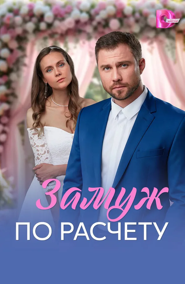 Замуж по расчёту poster