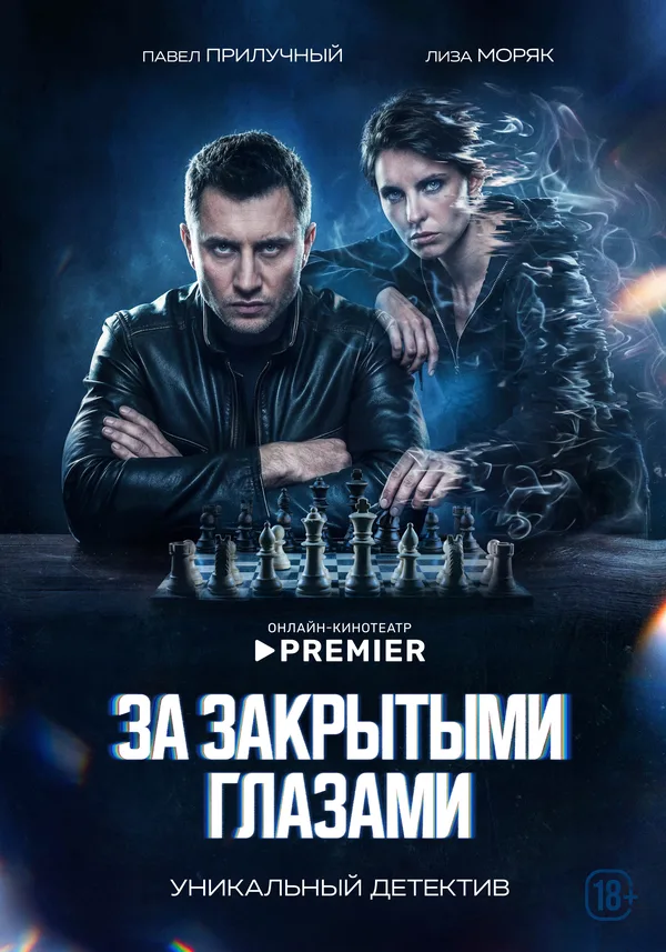 За закрытыми глазами poster