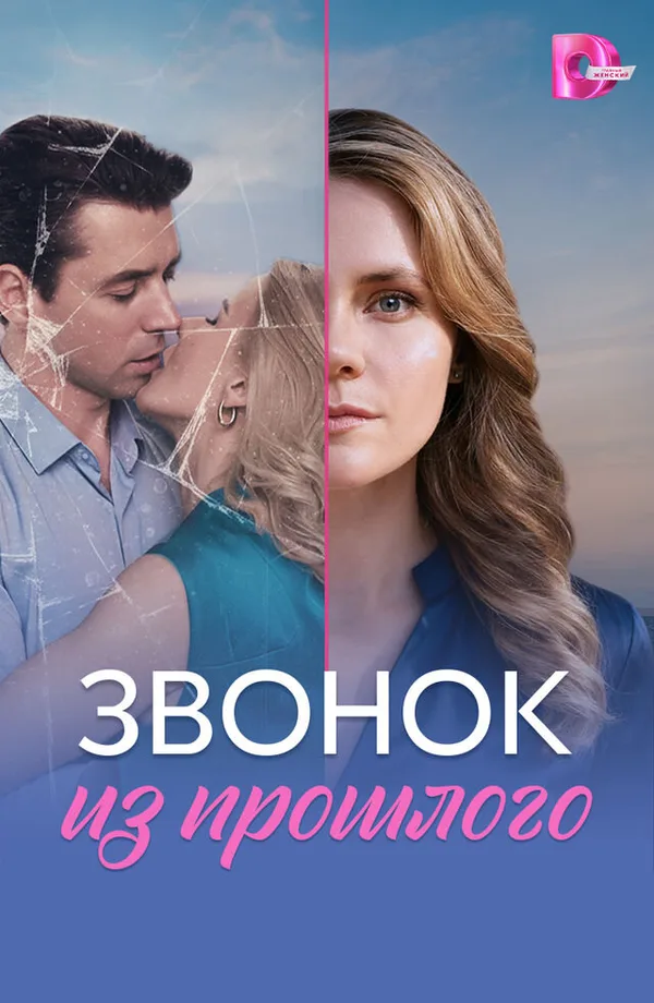 Звонок из прошлого poster