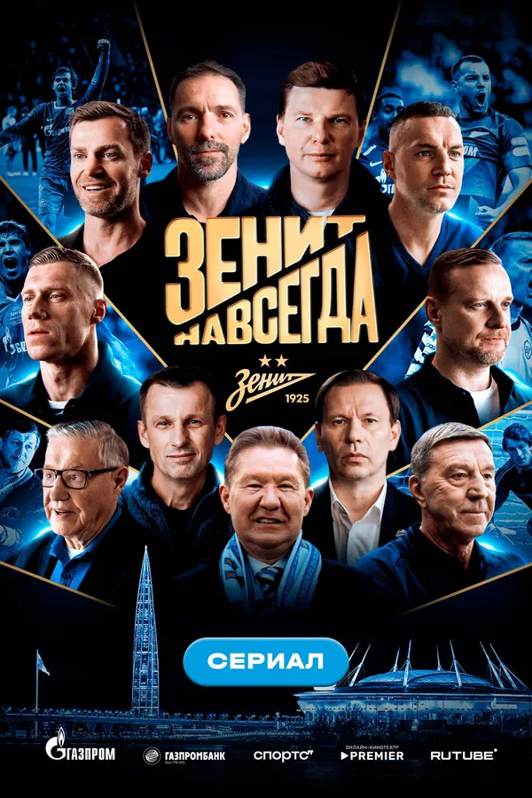 Зенит навсегда poster
