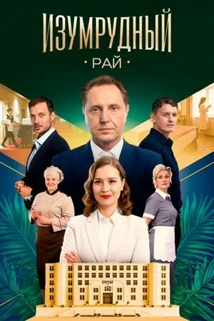 Изумрудный рай poster