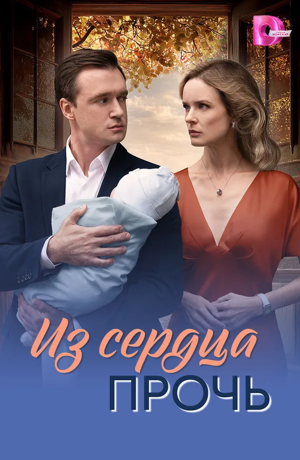 Из сердца прочь poster