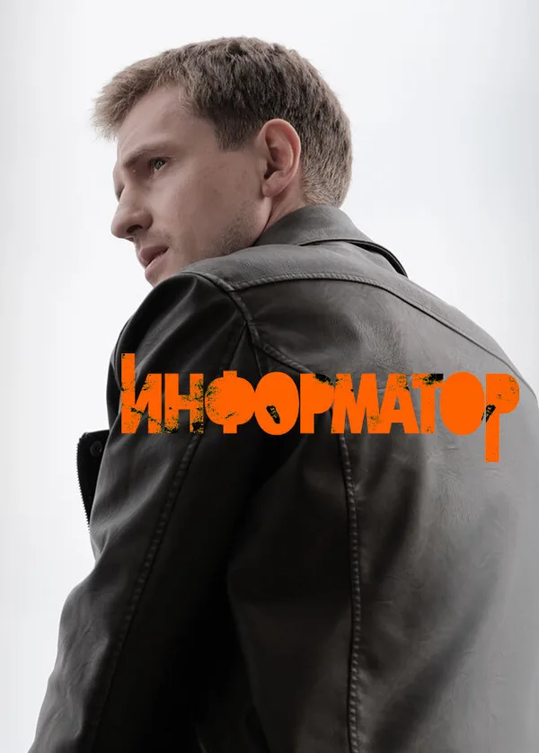 Информатор poster