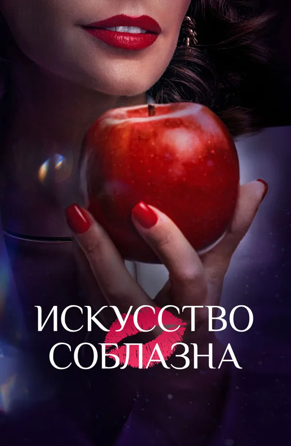 Искусство соблазна poster