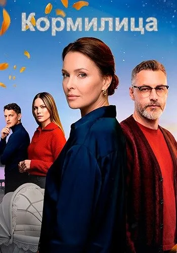 Кормилица poster