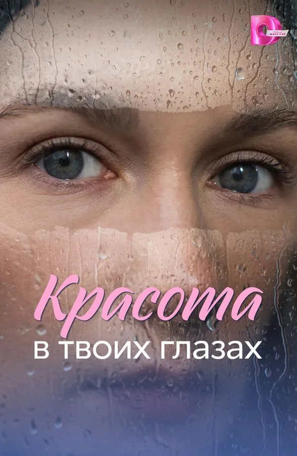 Красота в твоих глазах poster