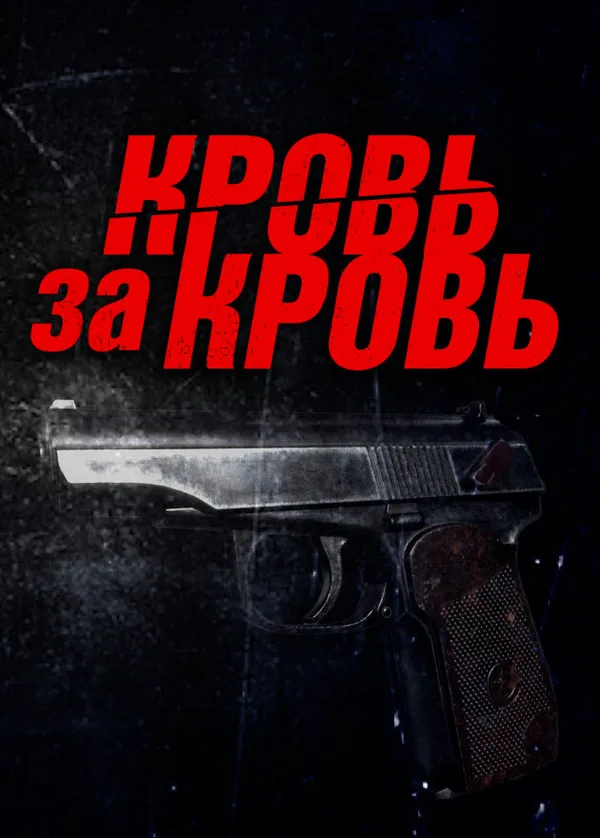 Кровь за кровь poster