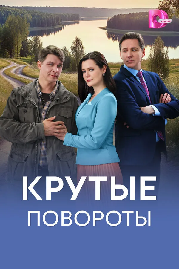 Крутые повороты poster