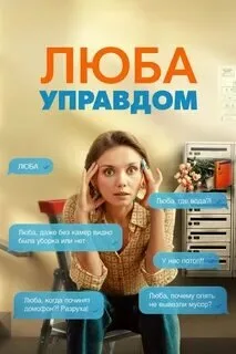 Люба Управдом poster