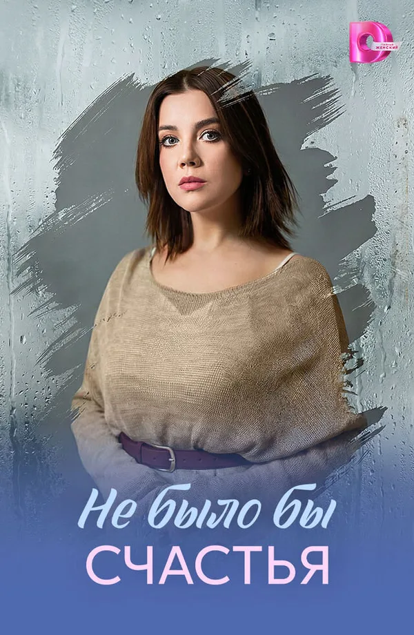 Не было бы счастья poster