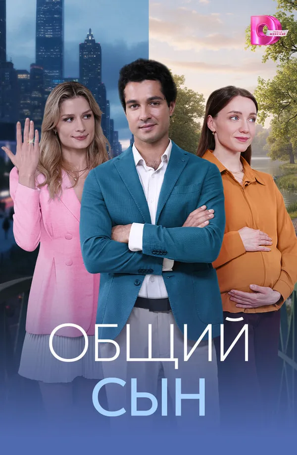 Общий сын poster