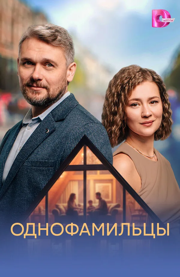 Однофамильцы poster