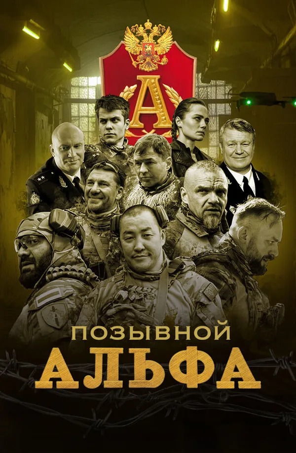 Позывной Альфа poster