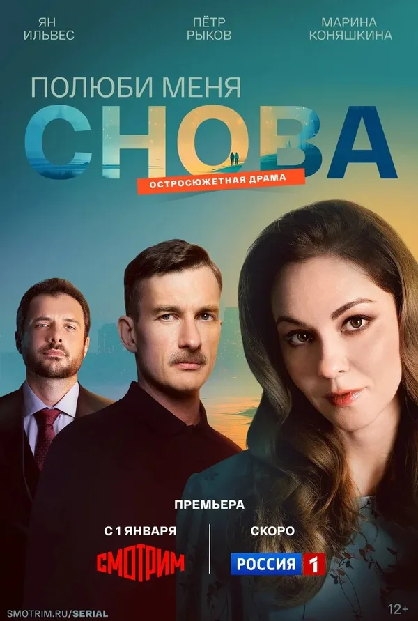 Полюби меня снова poster