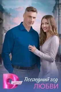 Последний год любви poster