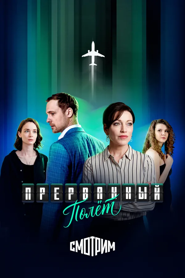 Прерванный полёт poster