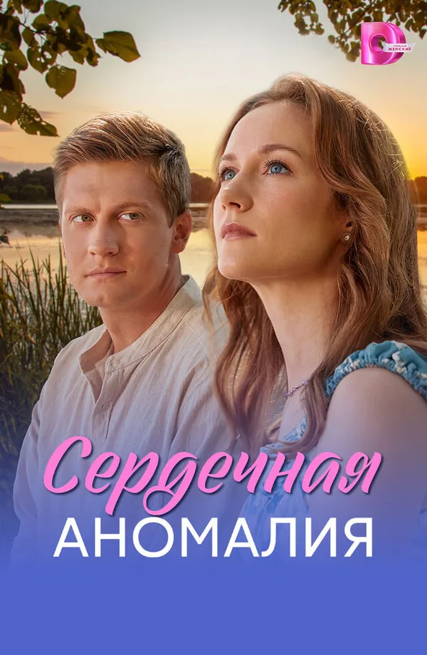 Сердечная аномалия poster