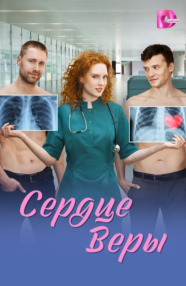 Сердце Веры poster