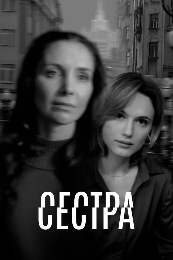 Сестра poster