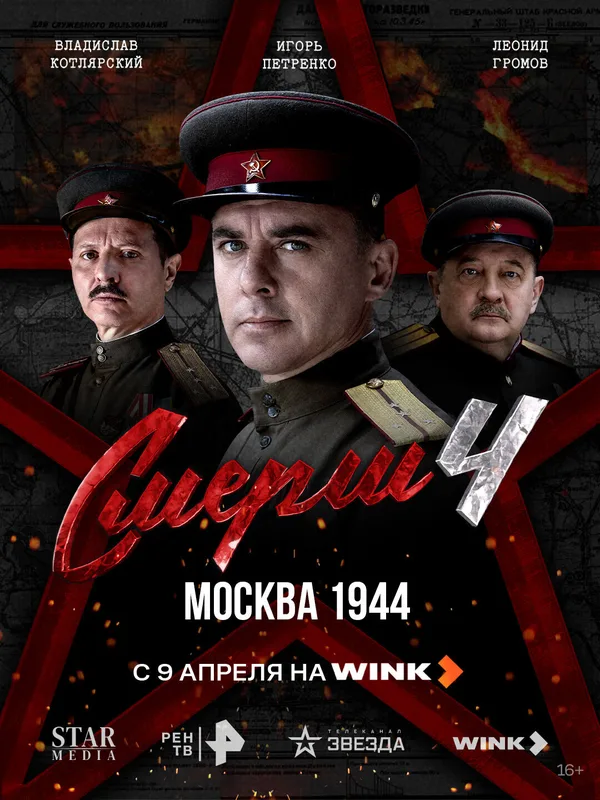 СМЕРШ 4 poster