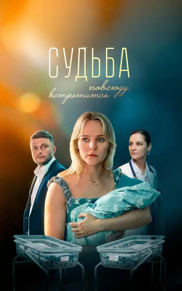 Судьба повсюду встретится poster