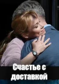 Счастье с доставкой poster