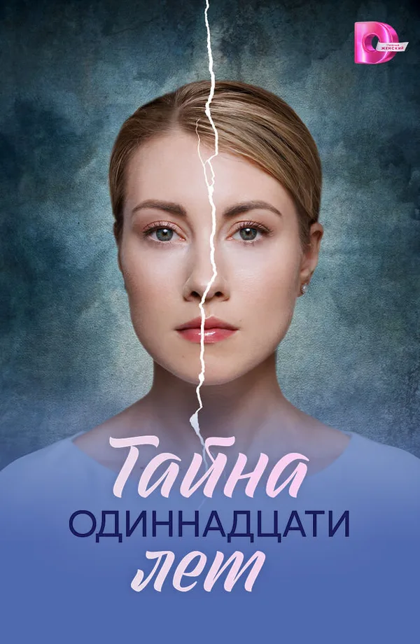 Тайна одиннадцати лет poster