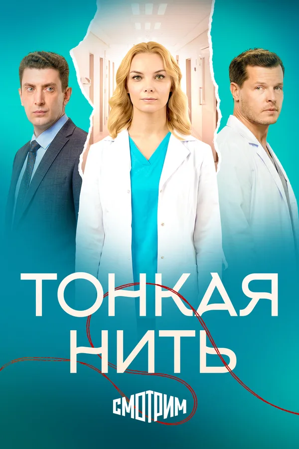 Тонкая нить poster