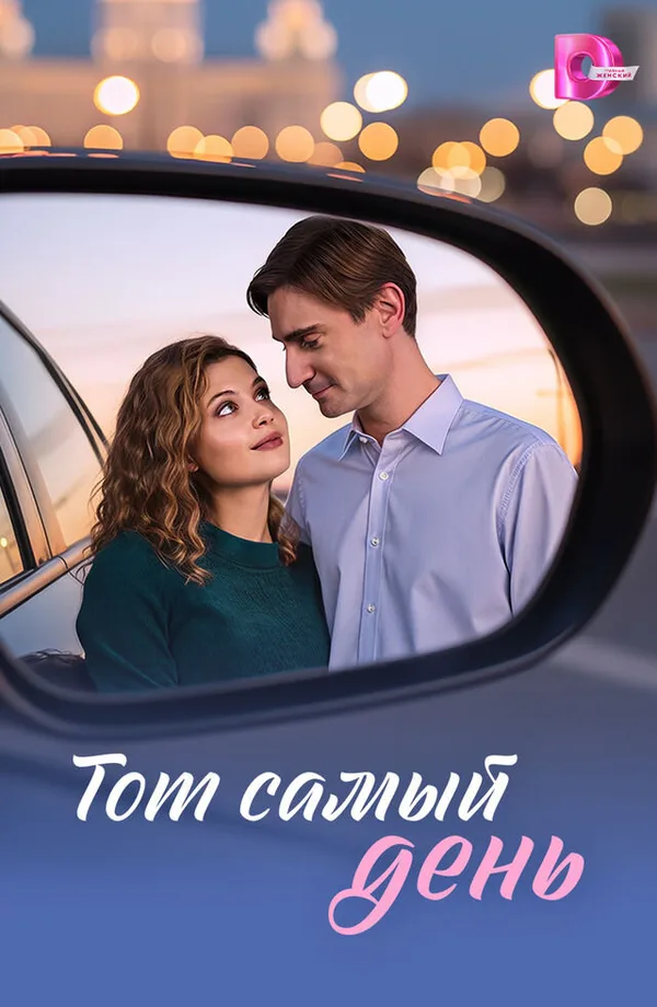 Тот самый день poster