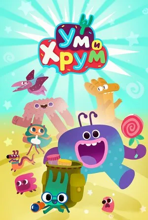 Ум и Хрум poster