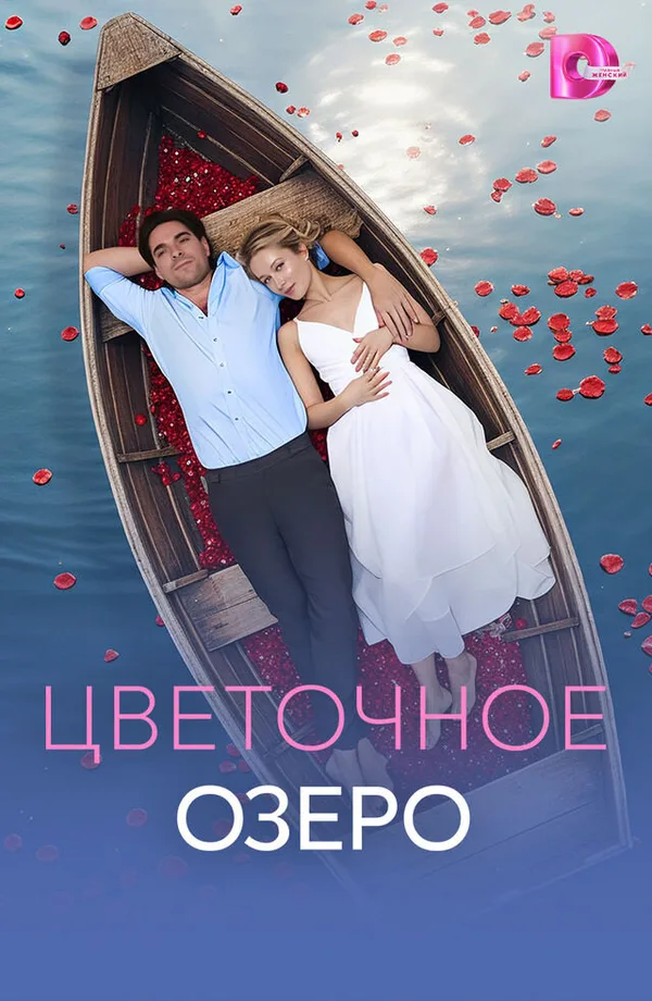Цветочное озеро poster