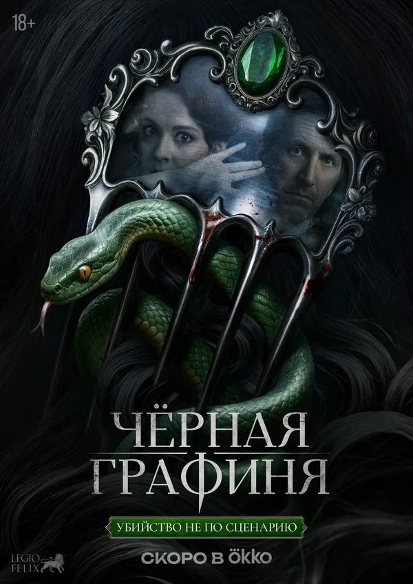 Чёрная графиня poster
