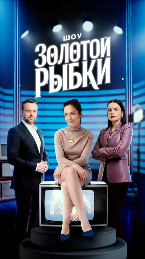 Шоу Золотой рыбки poster