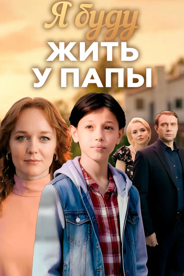 Я буду жить у папы poster