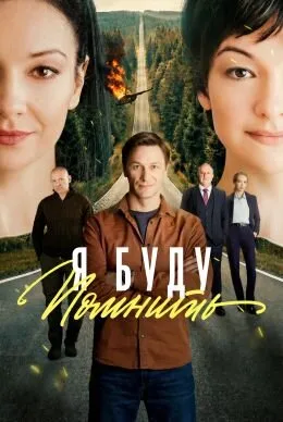 Я буду помнить poster