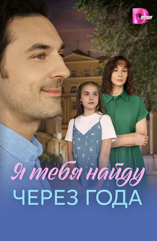 Я найду тебя через года poster