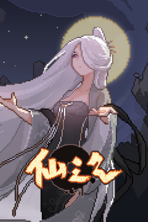 仙之气 poster